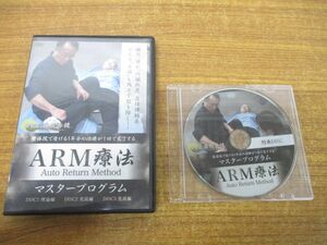 ●01)【同梱不可】ARM療法/整体院で受ける1年分の治療が1回で完了するマスタープログラム/藤牧秀健/DVD/理論/実技/A