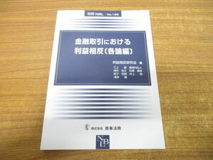 ●01)【同梱不可】金融取引における利益相反/各論編/別冊NBL No.129/利益相反研究会/商事法務/平成21年発行/A