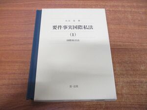 ●01)【同梱不可】要件事実国際私法 1/国際取引法/大江忠/第一法規/2021年発行/A