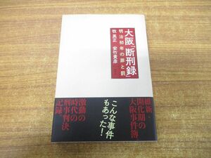 ●01)【同梱不可】大阪「断刑録」/明治初年の罪と罰/牧英正/安竹貴彦/阿吽社/2017年発行/A