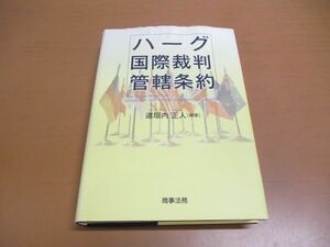 ▲01)【同梱不可】ハーグ国際裁判管轄条約/道垣内正人/商事法務/2009年/A