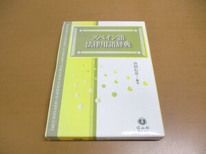 ●01)【同梱不可】スペイン語法律用語辞典/山田信彦/信山社/2006年/A