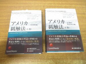 ▲01)【同梱不可】アメリカ抵触法 上下巻 2冊セット/管轄権編/法選択・外国判決編/ウィリアム・M.リッチマン/レクシスネクシスジャパン/A