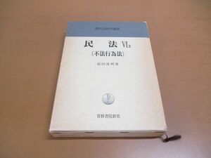 ▲01)【同梱不可】現代法律学講座 14/民法6-2/不法行為法/前田達明/青林書院/昭和55年/A