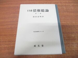 ▲01)【同梱不可】口述 債権総論/第3版/前田達明/成文堂/平成5年発行/第3版/A