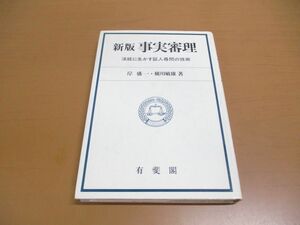 ●01)【同梱不可】事実審理 新版/法廷に生かす証人尋問の技術/岸盛一/横川敏雄/有斐閣/昭和60年/A