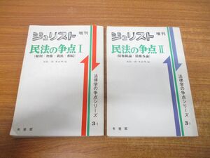 ●01)【同梱不可】ジュリスト増刊 民法の争点 2冊セット/1985年6・7月/加藤一郎/米倉明/有斐閣/昭和60年発行/雑誌/バックナンバー/A