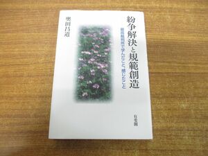 ●01)【同梱不可】紛争解決と規範創造/最高裁判所で学んだこと,感じたこと/奥田昌道/有斐閣/2011年発行/A