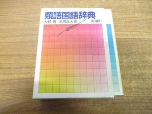 ▲01)【同梱不可】類語国語辞典/大野晋/浜西正人/角川書店/昭和60年発行/A