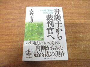 ●01)【同梱不可】弁護士から裁判官へ/最高裁判事の生活と意見/大野正男/岩波書店/2000年発行/A