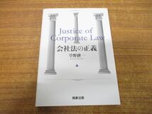 ●01)【同梱不可】会社法の正義/草野耕一/商事法務/2011年発行/A_画像1