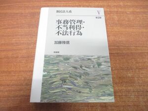 ●01)【同梱不可】事務管理・不当利得・不法行為/第2版/新民法大系 5/加藤雅信/有斐閣/平成19年発行/A