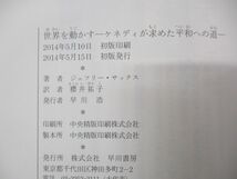 ●01)【同梱不可】世界を動かす/ケネディが求めた平和への道/ジェフリー・サックス/櫻井祐子/早川書房/2014年発行/A_画像4