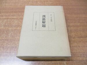 ▲01)【同梱不可】漢籍解題/桂五十郎/日本図書センター/昭和58年発行/A