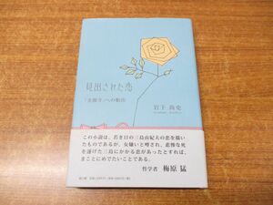 ●01)【同梱不可】見出された恋/「金閣寺」への船出/岩下尚史/雄山閣/平成20年発行/A