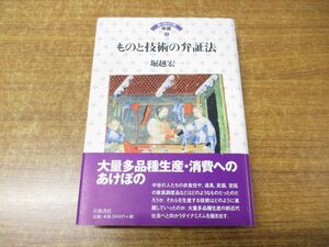 ●01)【同梱不可】ものと技術の弁証法/ヨーロッパの中世 5/堀越宏一/岩波書店/2009年発行/A