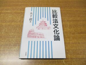 ●01)【同梱不可】比較法文化論/木下毅/有斐閣/1999年発行/A