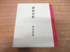 ▲01)【同梱不可】詩経全釈/境武男/境教授頌寿記念会/汲古書院/1984年発行/A