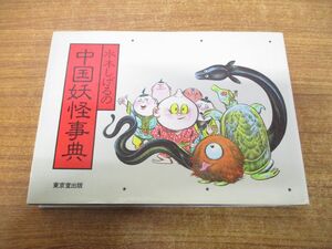 ●01)【同梱不可】水木しげるの中国妖怪事典/水木しげる/東京堂出版/平成2年発行/A