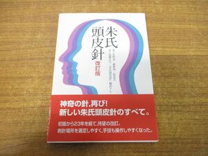 ●01)【同梱不可】朱氏頭皮針/改訂版/朱明清/高橋正夫/朱氏頭皮針翻訳グループ/東洋学術出版社/2013年発行/A