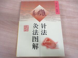 ●01)【同梱不可】針法灸法図解/藺云桂/福建科学技術出版社/1998年/中文書/中国語表記/東洋医学/鍼灸/A