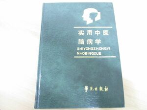 ▲01)【同梱不可】実用中医脳病学 中文書/中国中医研究院広安門医院/学苑出版社/1993年/東洋医学/中国語表記/A