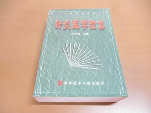 ▲01)【同梱不可】針灸医学験集/田従豁/科学技術文献出版社/2000年発行/中文書/東洋医学/鍼灸/A