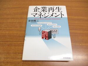 ●01)【同梱不可】企業再生マネジメント/安田隆二/東洋経済新報社/2004年/A