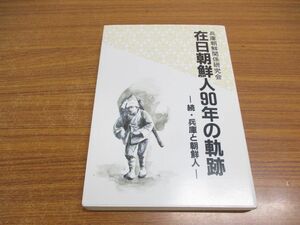 ●01)【同梱不可】在日朝鮮人90年の軌跡/続・兵庫と朝鮮人/兵庫朝鮮関係研究会/神戸学生青年センター出版部/1993年/A