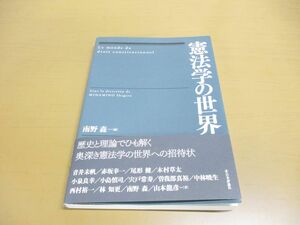 ●01)【同梱不可】憲法学の世界/南野森/日本評論社/2013年/A