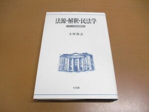 ●01)【同梱不可】法源・解釈・民法学/フランス民法総論研究/大村敦志/有斐閣/1995年/A