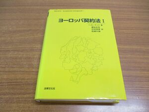 ▲01)【同梱不可】ヨ-ロッパ契約法1/ハイン・ケッツ/潮見佳男/法律文化社/1999年/A