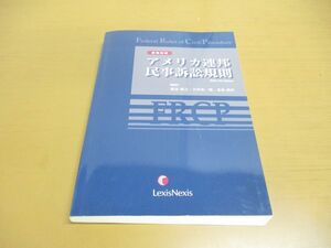 ▲01)【同梱不可】アメリカ連邦民事訴訟規則 2004-05Edition/英和対訳/渡辺惺之/レクシスネクシス・ジャパン/平成17年/A