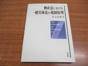 ●01)【同梱不可】倒産法における一般実体法の規制原理/水元宏典/有斐閣/2002年発行/A