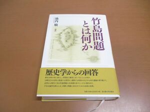 ●01)【同梱不可】竹島問題とは何か/池内敏/名古屋大学出版会/2012年/A