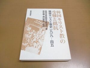 ●01)【同梱不可】韓国キリスト教の受難と抵抗/韓国キリスト教史一九一九-四五/韓国基督教歴史研究所/韓ソッ曦/新教出版社/1995年発行/A