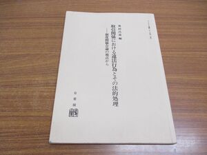 ●01)【同梱不可】取引関係における違法行為とその法的処理/ジュリスト連載(1〜21完) 合本/度間競合論の視点から/奥田昌道/有斐閣/1996年/A