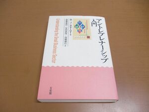 ●01)【同梱不可】アントレプレナーシップ入門/D.J. ストーリー/有斐閣/2004年/A