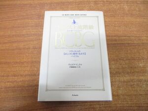 ●01)【同梱不可】フランス上流階級BCBG/光文社文庫/ティエリ・マントウ/伊藤緋紗子/光文社/1991年発行/A