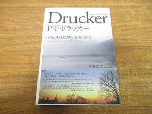 ●01)【同梱不可】P・F・ドラッカー/マネジメント思想の源流と展望/井坂康志/文眞堂/2018年発行/A