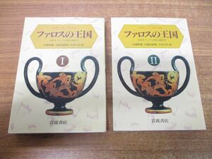 ▲01)【同梱不可】ファロスの王国 2冊セット/古代ギリシアの性の政治学/エヴァ・C. クールズ/中務哲郎/下田立行/岩波書店/1989年発行/A