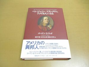 ●01)【同梱不可】ベンジャミン・フランクリン、アメリカ人になる/ゴードン S.ウッド/池田年穂/慶應義塾大学出版会/2010年/A