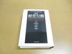 ▲01)【同梱不可】新版 経営行動/経営組織における意思決定過程の研究/ハーバート・A・サイモン/桑田耕太郎/ダイヤモンド社/2013年/A