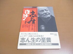 ●01)【同梱不可】志ん生復活!落語大全集 第10巻/講談社 DVD BOOK/美濃部美津子/2005年/A