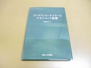 ●01)【同梱不可】フレデリック・テイラーとマネジメント思想/廣瀬幹好/関西大学出版部/2019年/A