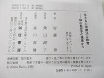 ●01)【同梱不可】生きる心理療法と教育/臨床教育学の視座から/皆藤章/誠信書房/2002年発行/A_画像6