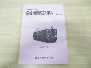 ●01)【同梱不可】鉄道史料 第6号/鉄道史資料保存会会報/1977年4月発行/A