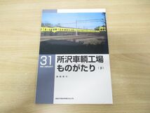 ●01)【同梱不可】所沢車輌工場ものがたり(下)/RM LIBRARY 31/西尾恵介/ネコ・パブリッシング/2002年発行/RMライブラリー/A_画像1