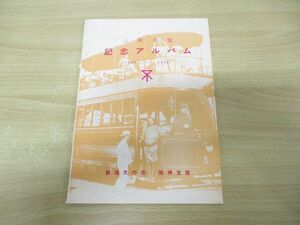 ●01)【同梱不可】大阪市電 記念アルバム 1903-1968/鉄道友の会 阪神支部/昭和43年発行/A