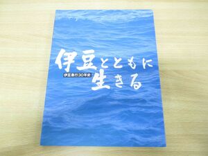 ▲01)【同梱不可】伊豆とともに生きる/伊豆急行30年史/伊豆急行社史編集委員会/平成4年発行/鉄道/A